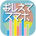 おしえてスマホCRM 2.5 icon