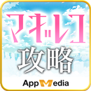 最強 攻略 ＆ 掲示板 for マギアレコード APK