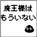 APK 魔王様はもういない　[ドットRPG]