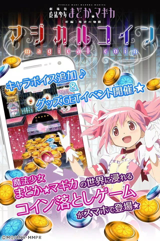 まどか マギカ マジカルコイン まどマギのコイン落としゲーム Apk For Android Download