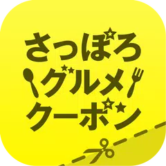 さっぽろグルメクーポン～公式：札幌観光協会～ APK Herunterladen