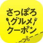 さっぽろグルメクーポン～公式：札幌観光協会～ ikon