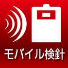 モバイル検針 icon