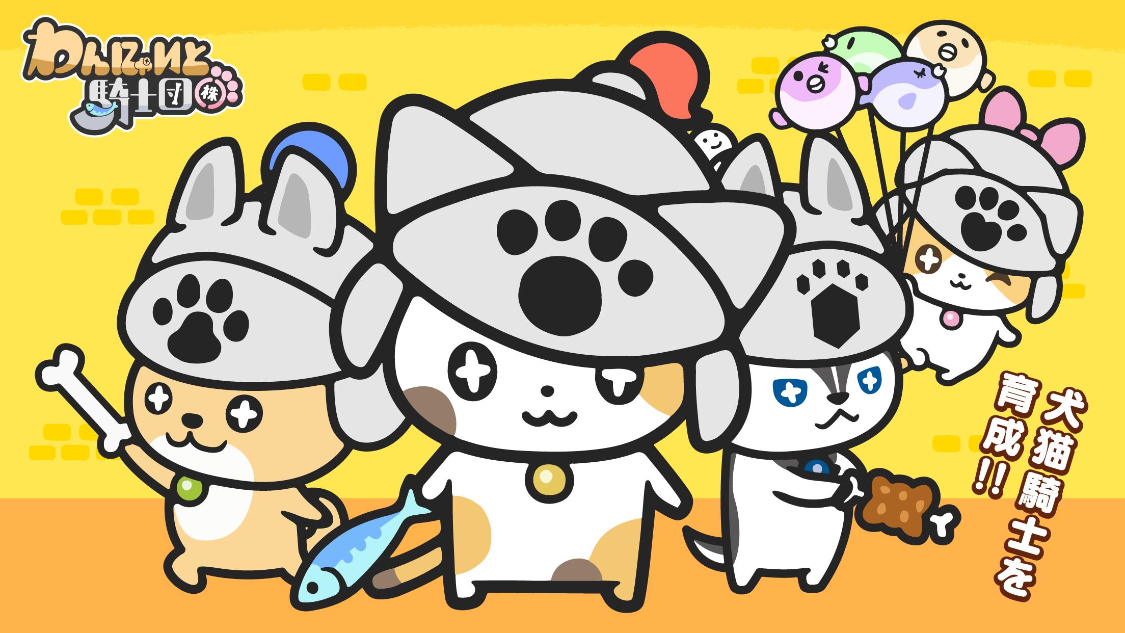 犬猫騎士 放置育成ゲーム わんにゃいと騎士団 株 いぬねこあつめてかわいい面白写真をカメラでゲット For Android Apk Download