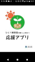 足立区ひとり親家庭の暮らしに役立つ応援アプリ Affiche