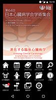 第64回日本心臓病学会学術集会 포스터