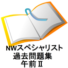 ネットワークスペシャリスト過去問 आइकन