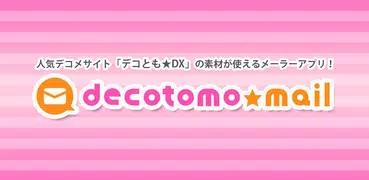 デコとも★メール