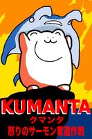 KUMANTA Bear and Manta !! স্ক্রিনশট 2