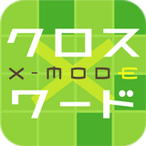 無料懸賞クロスワード x-mode(クロスモード) أيقونة