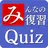 みんなの復習 【英語・国語・社会・雑学】 APK