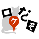 ロケなぞ – リアル謎解き APK