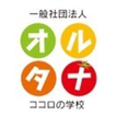 就労移行支援事業所ココロの学校オルタナ