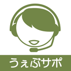 うぇぶサポ - Webサイト運営の応援団 icono