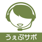 うぇぶサポ - Webサイト運営の応援団 आइकन