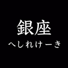 銀座へしれけーき ícone