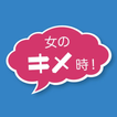 女のキメ時！ライフ・プロデュースのススメ