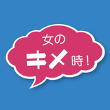女のキメ時！ライフ・プロデュースのススメ Zeichen