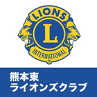 熊本東ライオンズクラブ Zeichen