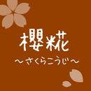 APK 櫻糀～さくらこうじ