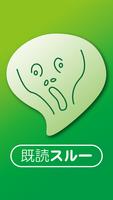 既読スルー الملصق