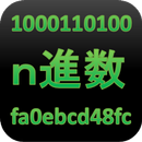 ｎ進数-APK