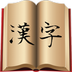 漢字図鑑