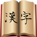 APK 漢字図鑑