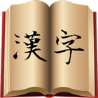 漢字図鑑 icône