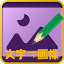 APK 文字画像