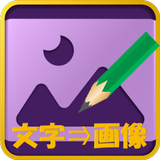 文字画像 APK