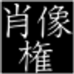 肖像権