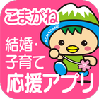 駒ヶ根市　結婚・子育て応援アプリ　「こまっぷ」 icône