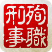 殉職刑事～死してなお戦い続ける男～