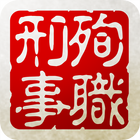 殉職刑事～死してなお戦い続ける男～ 圖標