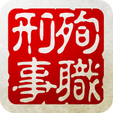 殉職刑事～死してなお戦い続ける男～ 圖標