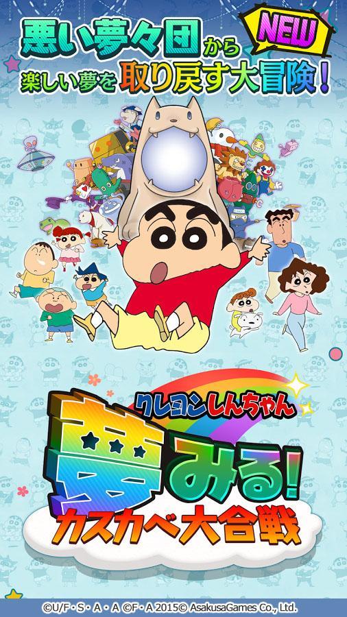 クレヨンしんちゃん 夢みる カスカベ大合戦安卓下载 安卓版apk 免费下载 クレヨンしんちゃん 夢みる カスカベ大合戦安卓下载 安卓版apk 免费下载