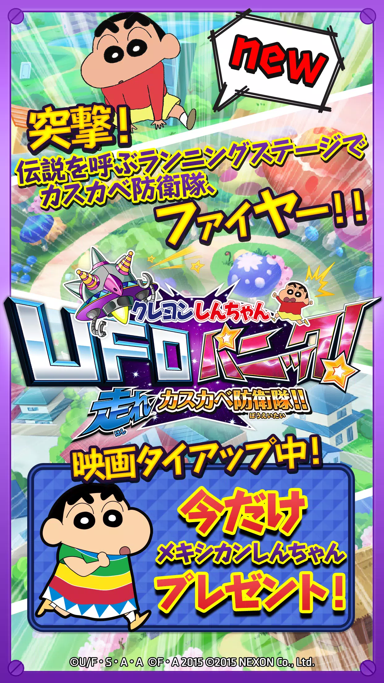 クレヨンしんちゃん Ufoパニック 走れカスカベ防衛隊 Apk For Android Download