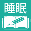 睡眠日誌 APK