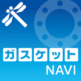 ガスケットNAVI