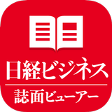 日経ビジネス誌面ビューアー aplikacja