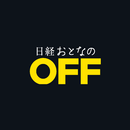 日経おとなのOFF Digital aplikacja