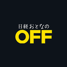 日経おとなのOFF Digital icon