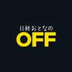 日経おとなのOFF Digital