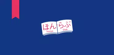 書店の在庫検索＆本の予約・取り寄せができるアプリ「ほんらぶ」