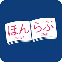 書店の在庫検索＆本の予約・取り寄せができるアプリ「ほんらぶ」 APK download