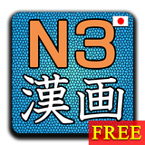 漢字画数クイズN3 byNSDev APK