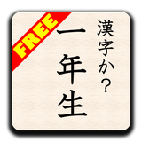 漢字か？1年生(無料版) byNSDev APK