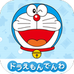 ドラえもんでんわ　子供向け無料知育アプリ