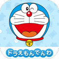 ドラえもんでんわ　子供向け無料知育アプリ
